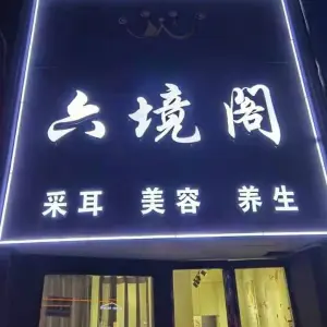 六境阁采耳养生