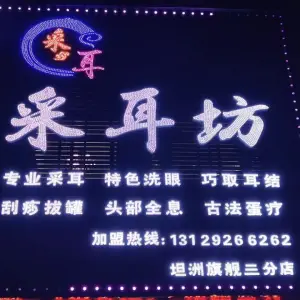 采耳坊（坦洲店）