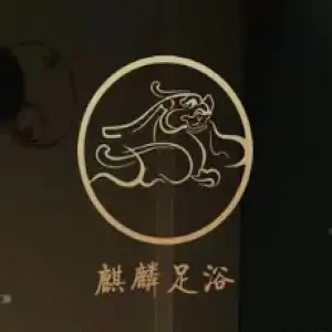 麒麟足道（万科店）