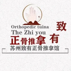 致有整脊堂（凤凰广场店）的logo