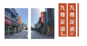 尚洋九尊3D影院式足道（桐庐尚洋雅苑店）的logo