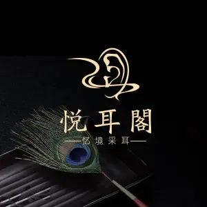忆境·悦耳阁采耳（北碚万达店）的logo