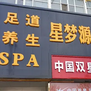 星梦源足浴店
