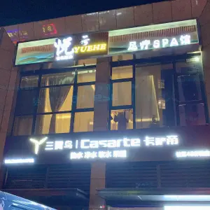 悦荷足疗SPA馆（金水路店）的logo