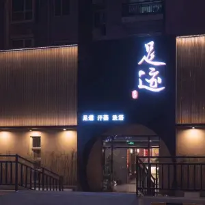 足迹·洗浴·汗蒸·足道