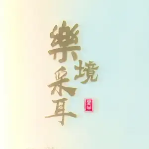乐境采耳养生馆（同心路店）的logo