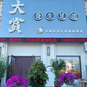 大赏养生足道（旅顺店）