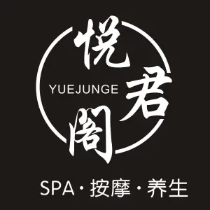 悦君阁养生·SPA的logo