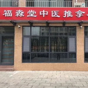 福淼堂中医推拿养生馆的logo