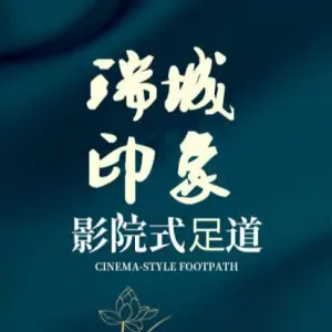 瑞城印象·SPA足道（滨江店）的logo