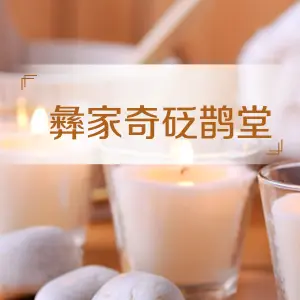 彝家奇砭鹊堂的logo