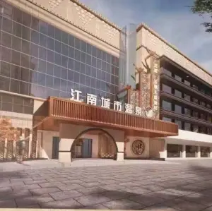 江南城市温泉（鄞州店）