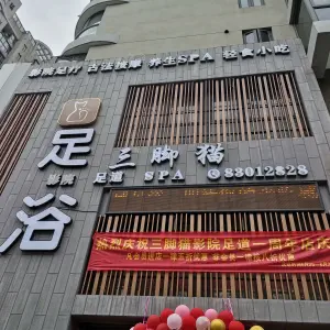 三脚猫影院足道SPA（日湖花园店）