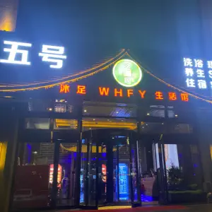 五号沐足WHFY生活馆