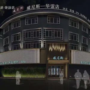 威尼斯足道（华谊店）