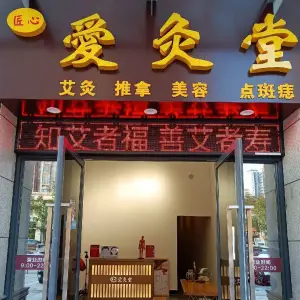 匠心愛灸堂·艾灸推拿（茶山店）的logo