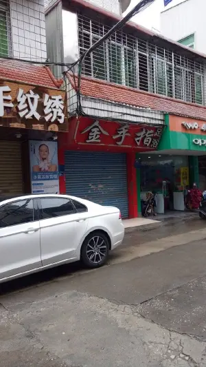 金手指足浴（霞淮店）