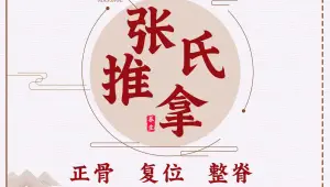 张氏专业推拿正骨（市图书馆店）的logo