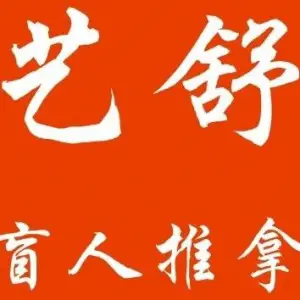 艺舒盲人推拿的logo