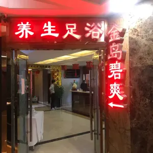 金岛碧爽（乌山南路店）