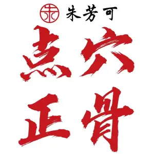 朱芳可点穴正骨推拿