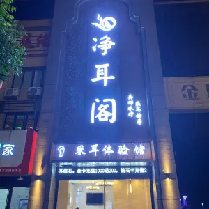 净耳阁（阜南店）的logo