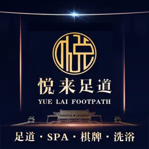 悦来影院式足道·棋牌的logo