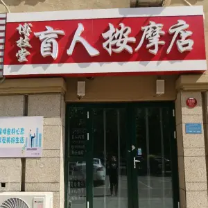 博技堂盲人按摩店