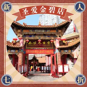 圣爱养生堂（金碧店）