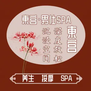 東宫·男仕spa