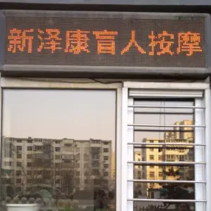 新泽康盲人按摩