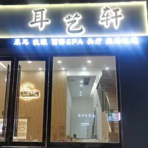 耳艺轩采耳文化馆