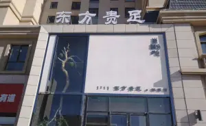 东方贵足（雅园店）