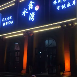 鑫水湾养生会馆的logo