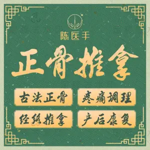 陈医手古法正骨经络推拿（星沙店）的logo