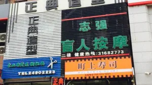 志强盲人按摩连锁机构（浑南店）的logo