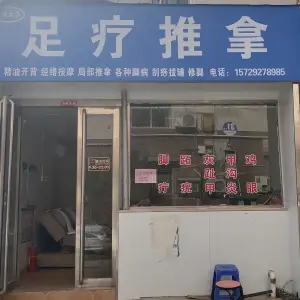 顺成昌足疗推拿