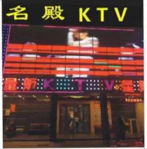 名殿时尚KTV的logo