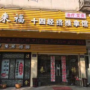 来福·十四经络推拿馆