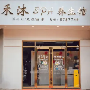 禾沐SPA养生馆的logo