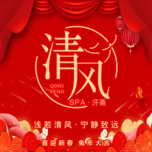 清风SPA·汗蒸的logo