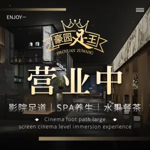豪园足王影院足道·SPA（永旺店）的logo