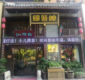 仙踪林国医馆（四明中路店）