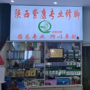 陕西紫康专业修脚的logo