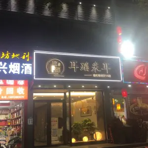 耳蹈采耳spa馆的logo