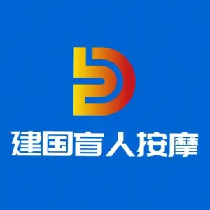 建国盲人按摩的logo