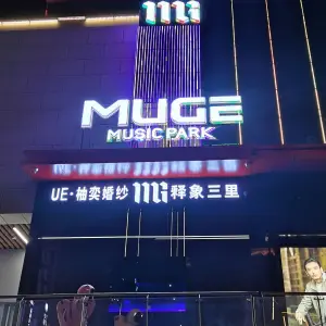 MUGE慕歌KTV