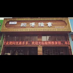 德一堂翰博推拿（青林湾店）的logo
