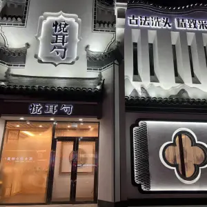 悦耳勺采耳洗头