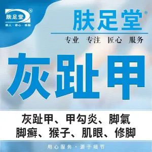 肤足堂甲沟炎灰指甲（奥南店）的logo